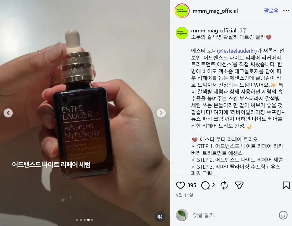 @mmm_mag_official 게시물 - 에스티 로더 어드밴스드 나이트 리페어 사용기