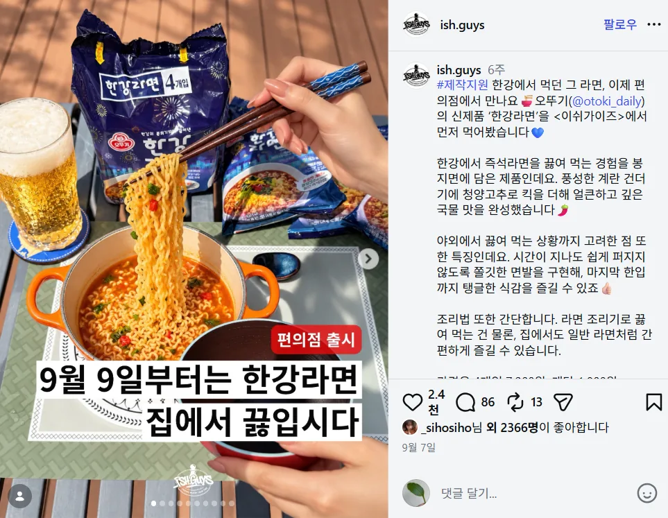 @ish.guys 게시물 - 오뚜기 한강라면 시식