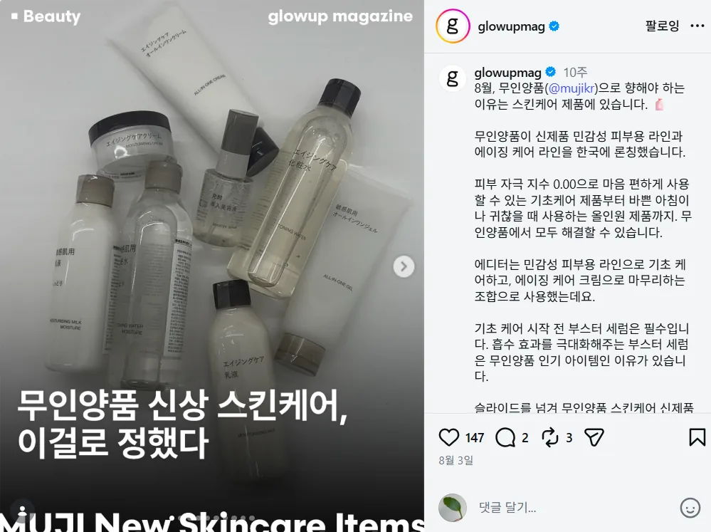 @glowupmag 게시물 - 무인양품 신상 스킨케어 소개
